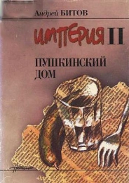 Книга "Пушкинский Дом", Андрей Битов