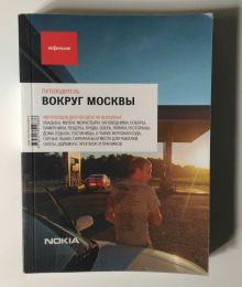 Книга "Путеводитель Вокруг Москвы" Афиша