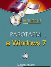 Книга "Работаем в Windows 7", Леонтьев Виталий