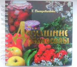 Книга рецептов "Домашние разносолы", Г. Поскребышева