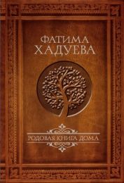 Книга «Родовая книга дома», Фатима Хадуева