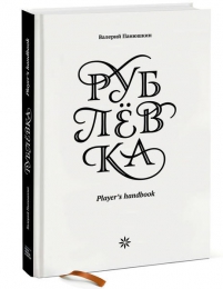 Книга "Рублёвка. Player's handbook", Валерий Панюшкин