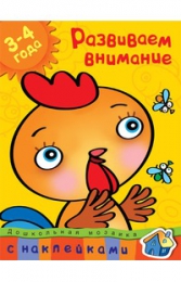Книга с наклейками "Развиваем внимание" (3-4 года), серия "Дошкольная мозаика", Земцова Ольга
