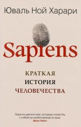 Книга "Sapiens: Краткая история человечества», Юваль Ной Харари