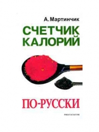 Книга "Счётчик калорий по-русски", Мартинчик Арсений