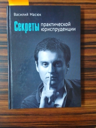 Книга "Секреты практической юриспруденции", Василий Масюк
