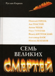 Книга "Семь великих смертей", Руслан Киреев