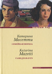 Книга "Семейная могила", Катарина Масетти
