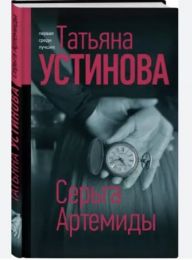 Книга "Серьга Артемиды", Татьяна Устинова