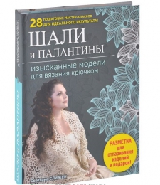 Книга "Шали и палантины: изысканные модели для вязания крючком", Светлана Слижен