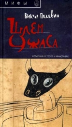 Книга "Шлем ужаса: миф о Тесее и Минотавре", Виктор Пелевин
