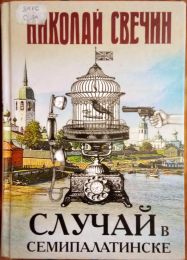 Книга "Случай в Семипалатинске", Николай Свечин