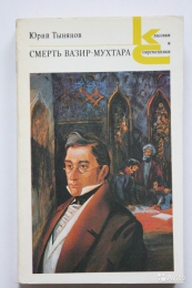 Книга "Смерть Вазир-Мухтара", Юрий Тынянов