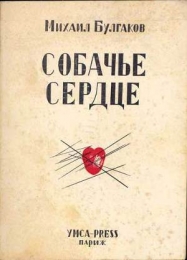 Книга "Собачье сердце", Булгаков Михаил