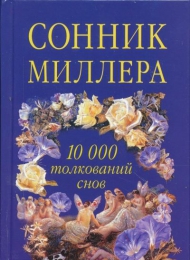 Книга "Сонник Миллера 10 000 толкований снов"