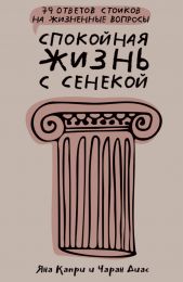 Книга "Спокойная жизнь с Сенекой: 79 ответов стоиков на жизненные вопросы", Яна Капри, Чаран Диас
