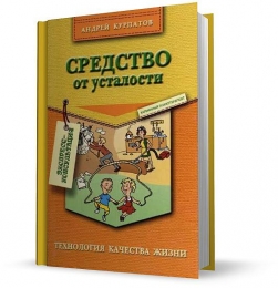 Книга "Средство от усталости", Андрей Курпатов