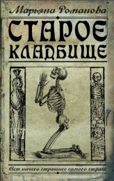 Книга «Старое кладбище», Марьяна Романова