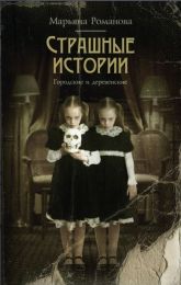 Книга «Страшные истории. Городские и деревенские (сборник)», Марьяна Романова