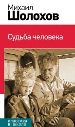 Книга "Судьба человека" Михаил Шолохов