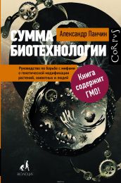 Книга "Сумма биотехнологии" Александр Панчин