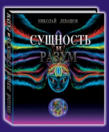 Книга "Сущность и разум", Николай Левашов