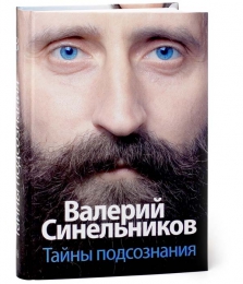 Книга ''Тайны подсознания'', Валерий Синельников
