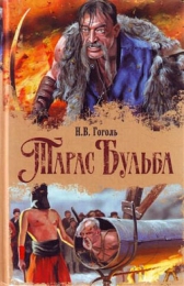 Книга "Тарас Бульба", Николай Гоголь