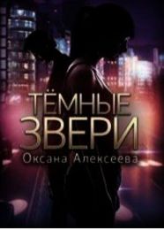 Книга "Темные звери", Оксана Алексеенко