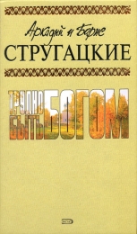 Книга "Трудно быть богом", Аркадий Стругацкий, Борис Стругацкий