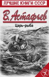 Книга "Царь-рыба", Астафьев Виктор