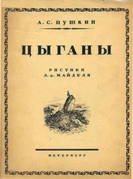 Книга "Цыганы", Александр Пушкин