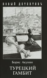 Книга "Турецкий гамбит", Борис Акунин