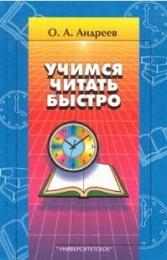 Книга "Учимся читать быстро", Андреев Олег