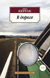 Книга "В дороге" Джек Керуак