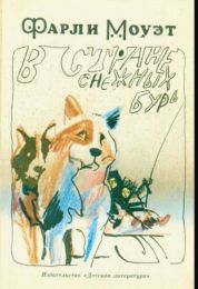 Книга "В стране снежных бурь", Фарли Моуэт