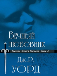 Книга "Вечный любовник", серия "Братство черного кинжала", Дж. Р. Уорд
