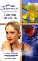 Книга «Венерин башмачок», Алина Знаменская