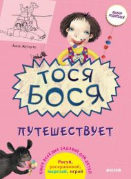 Книга весёлых заданий для детей "Тося-бося путешествует", Лина Жутауте