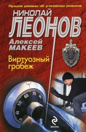 Книга "Виртуозный грабеж", Николай Леонов, Алексей Макеев