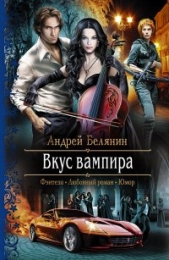 Книга "Вкус вампира", Андрей Белянин