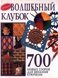 Книга "Волшебный клубок. 700 новый узоров для вязания крючком"