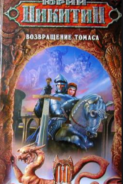 Книга "Возвращение Томаса", Юрий Никитин