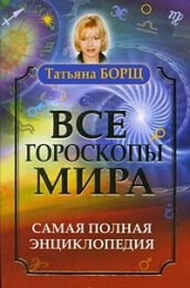 Книга «Все гороскопы мира», Татьяна Борщ