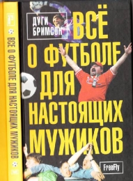 Книга "Все о футболе для настоящих мужиков", Дуги Бримсон