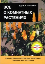 Книга ''Все о комнатных растениях''  Д.Р. Хессайон