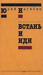 Книга «Встань и иди», Юрий Нагибин