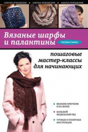 Книга "Вязаные шарфы и палантины: пошаговые мастер-классы", Светлана Слижен