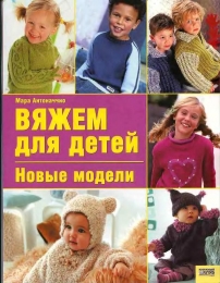 Книга "Вяжем для детей", Мара Антоначчио