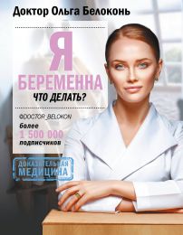 Книга "Я беременна, что делать?", Ольга Белоконь